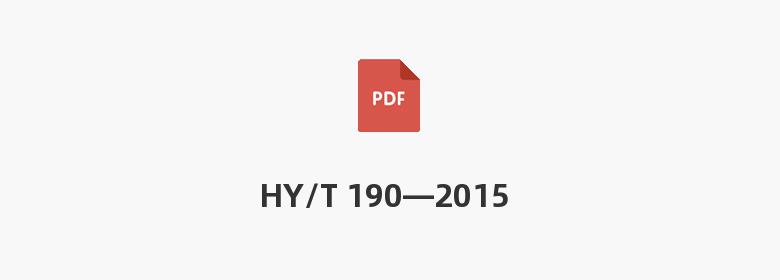 HY/T 190—2015